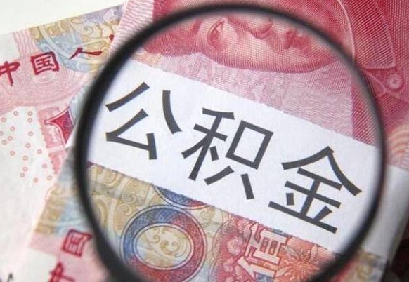 潜江2024公积金缴存6个月才能提取吗（住房公积金缴存六个月能贷款么）