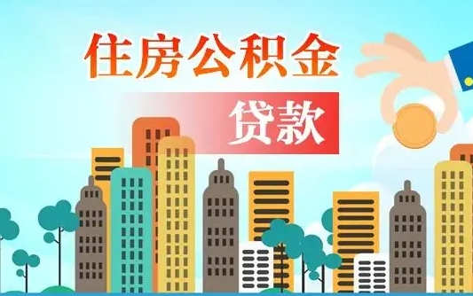 潜江漯河商贷转公积金贷款条件（漯河市住房公积金贷款条件）